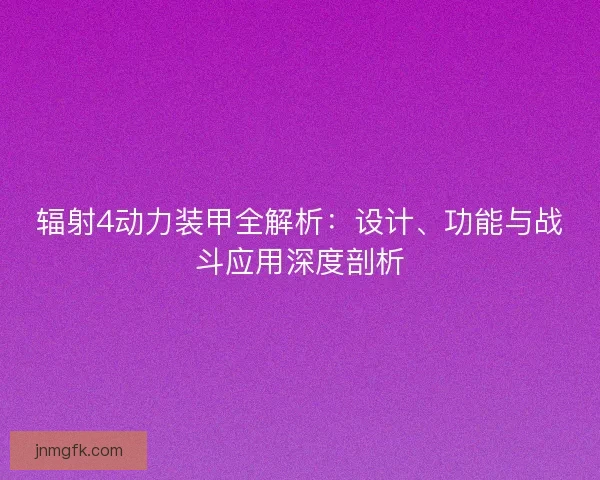 辐射4动力装甲全解析：设计、功能与战斗应用深度剖析